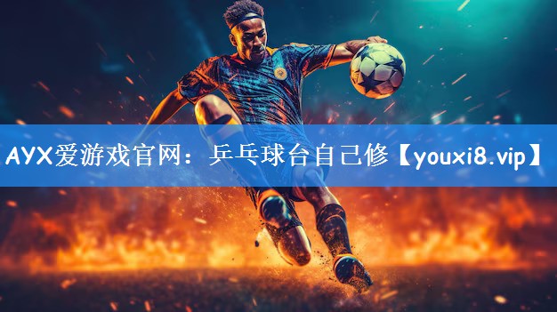 AYX爱游戏官网：乒乓球台自己修