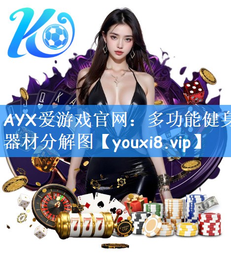 AYX爱游戏官网：多功能健身器材分解图