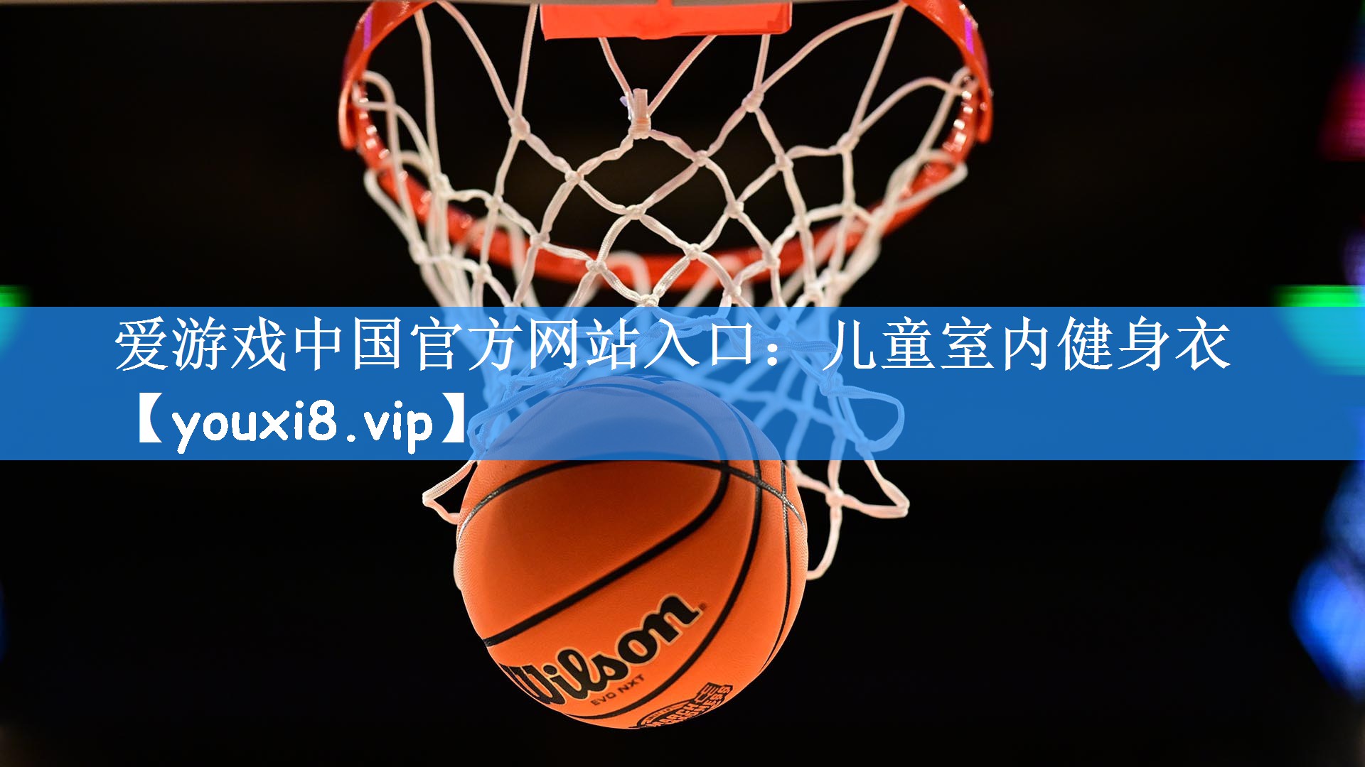 爱游戏中国官方网站入口：儿童室内健身衣