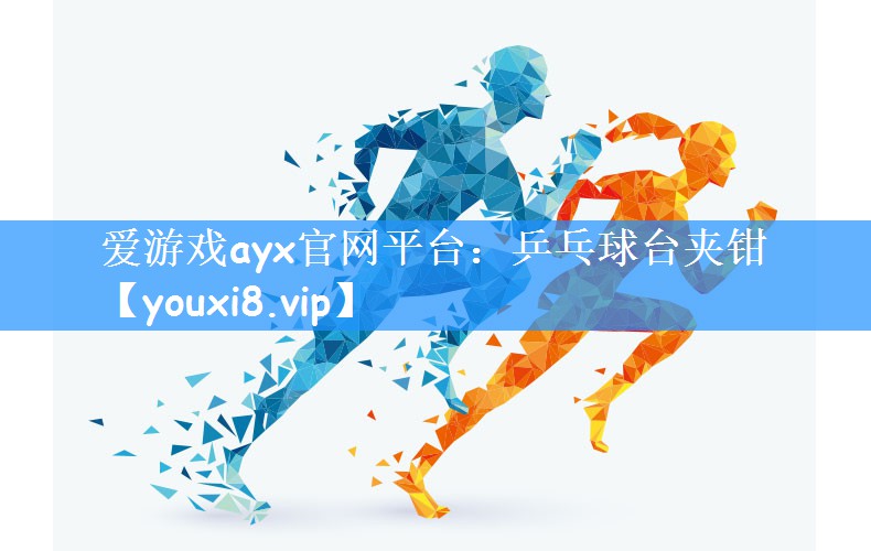 爱游戏ayx官网平台：乒乓球台夹钳