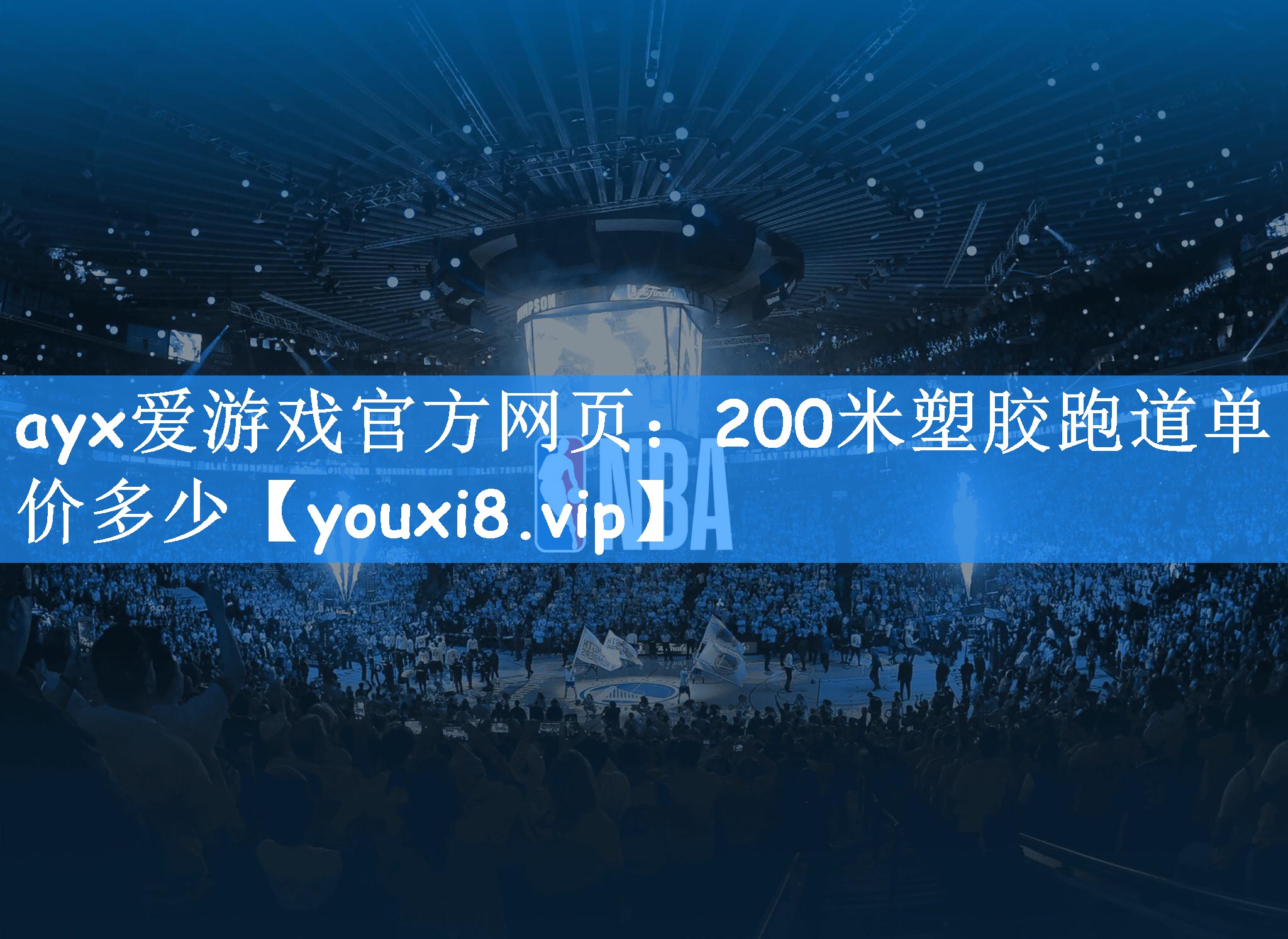 ayx爱游戏官方网页：200米塑胶跑道单价多少