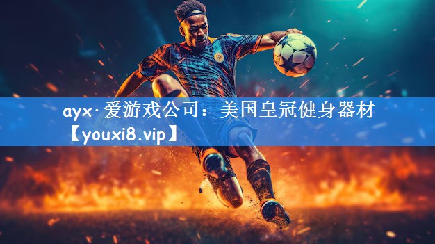 ayx·爱游戏公司：美国皇冠健身器材