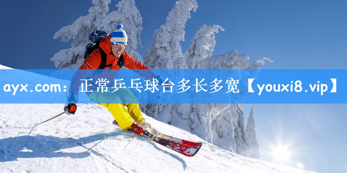 ayx.com：正常乒乓球台多长多宽