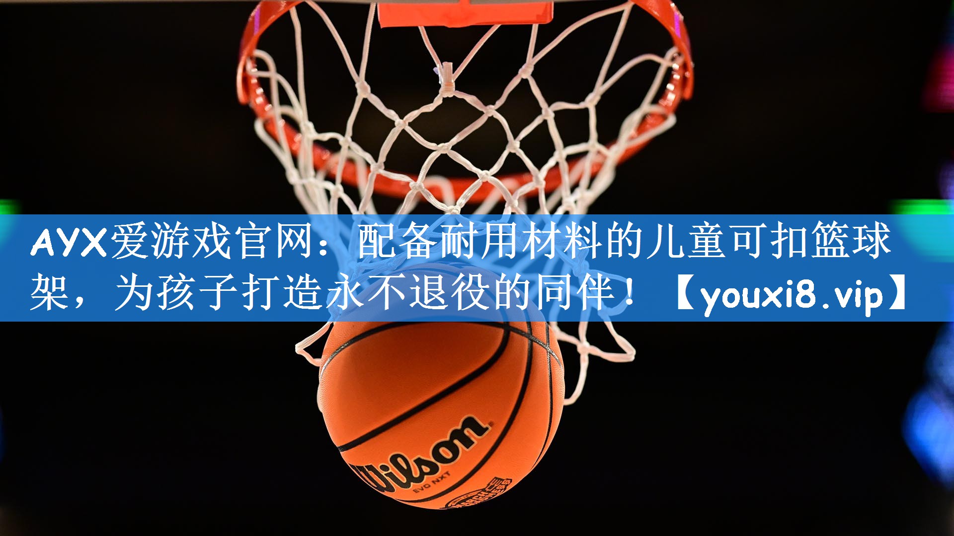 AYX爱游戏官网：配备耐用材料的儿童可扣篮球架，为孩子打造永不退役的同伴！