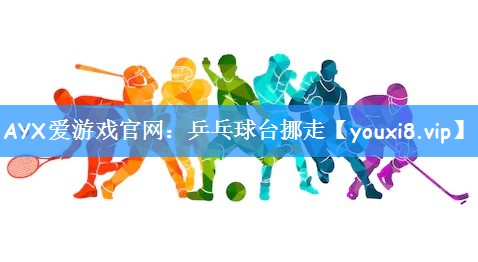 <strong>AYX爱游戏官网：乒乓球台挪走</strong>