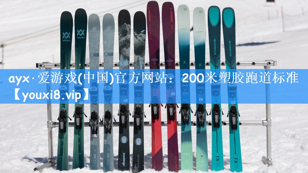 ayx·爱游戏(中国)官方网站:200米塑胶跑道标准