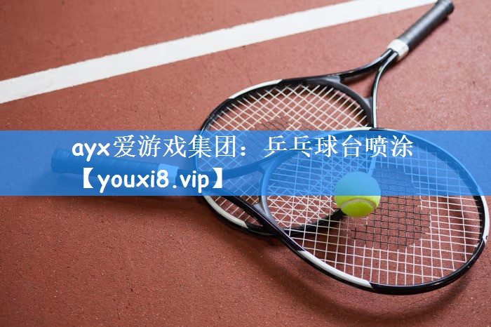 ayx爱游戏集团:乒乓球台喷涂