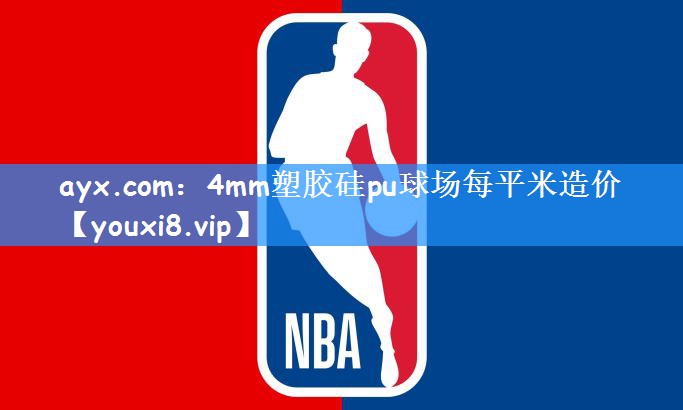 ayx.com:4mm塑胶硅pu球场每平米造价