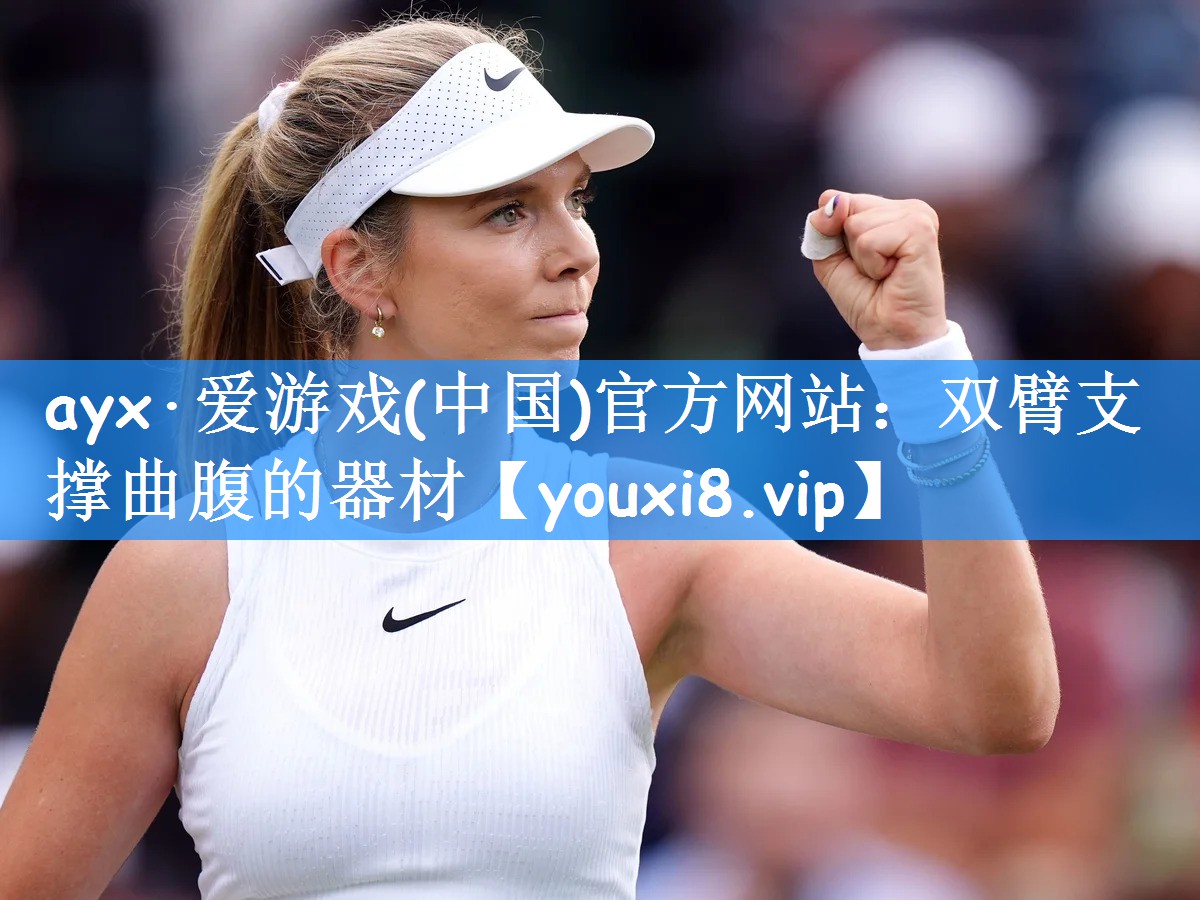 ayx·爱游戏(中国)官方网站:双臂支撑曲腹的器材