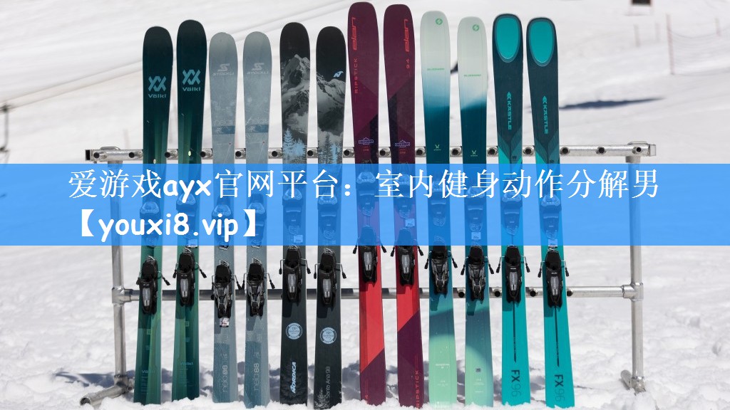 爱游戏ayx官网平台：室内健身动作分解男