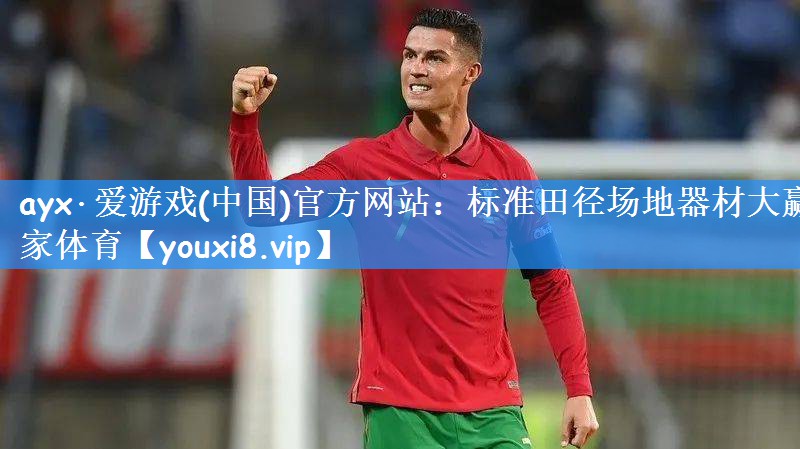 ayx·爱游戏(中国)官方网站：标准田径场地器材大赢家体育