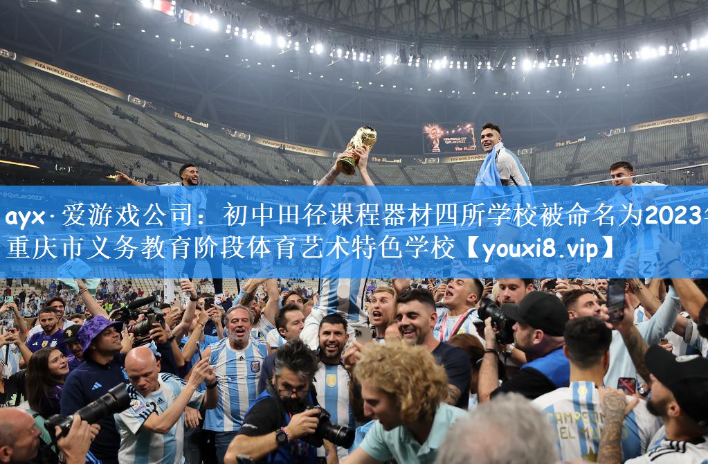 ayx·爱游戏公司：初中田径课程器材四所学校被命名为2023年重庆市义务教育阶段体育艺术特色学校