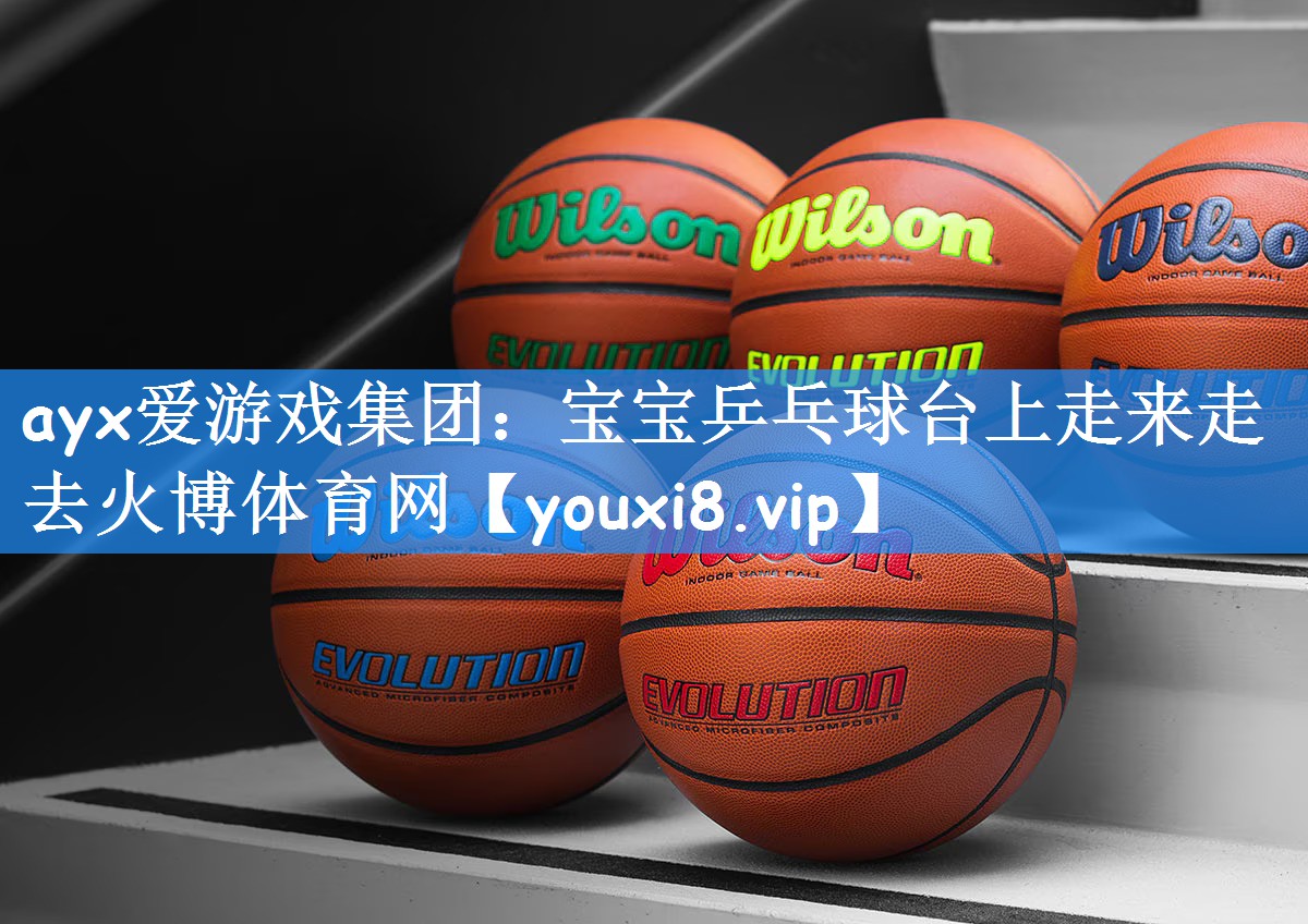 ayx爱游戏集团:宝宝乒乓球台上走来走去火博体育网