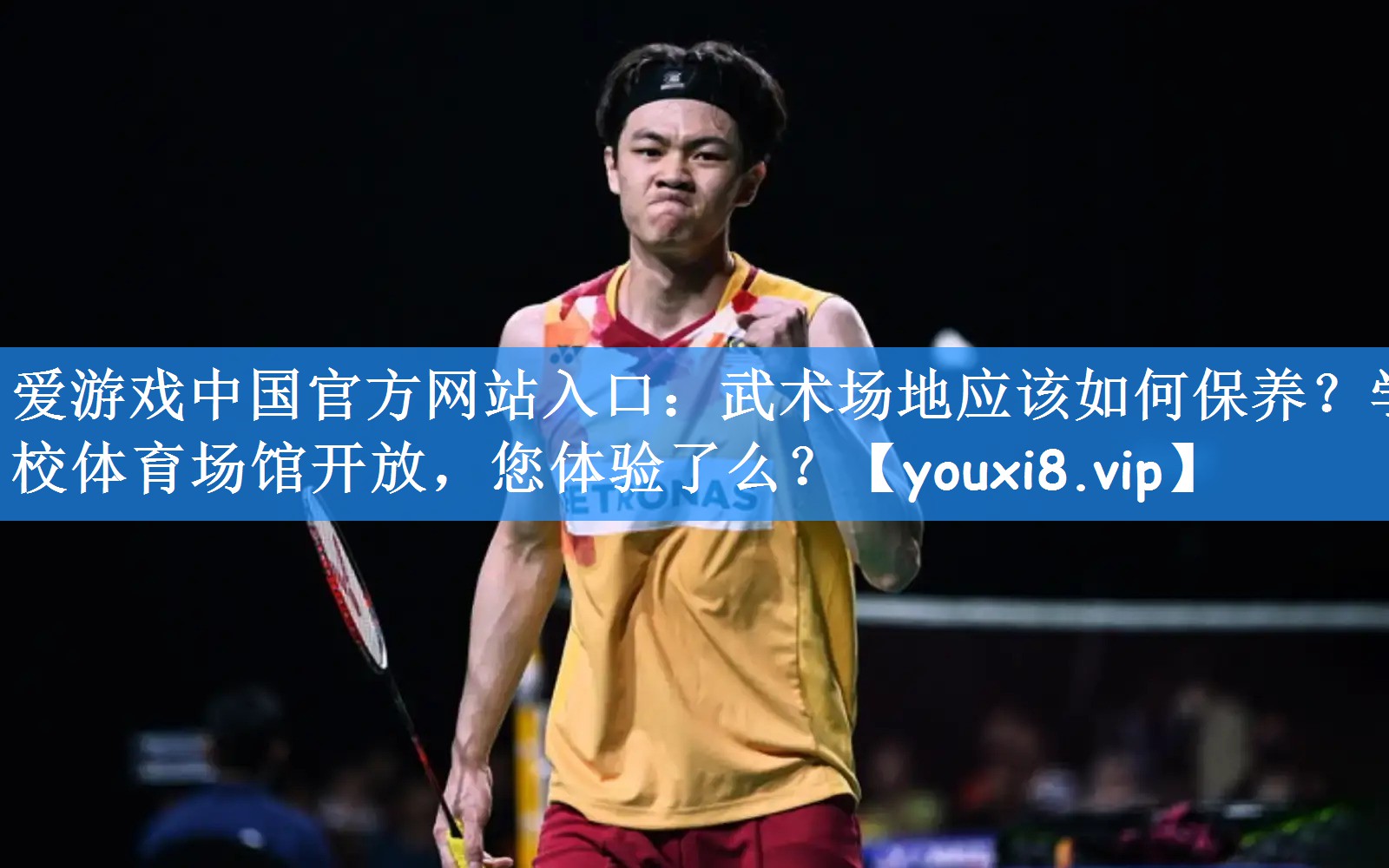 爱游戏中国官方网站入口:武术场地应该如何保养?学校体育场馆开放,您体验了么?
