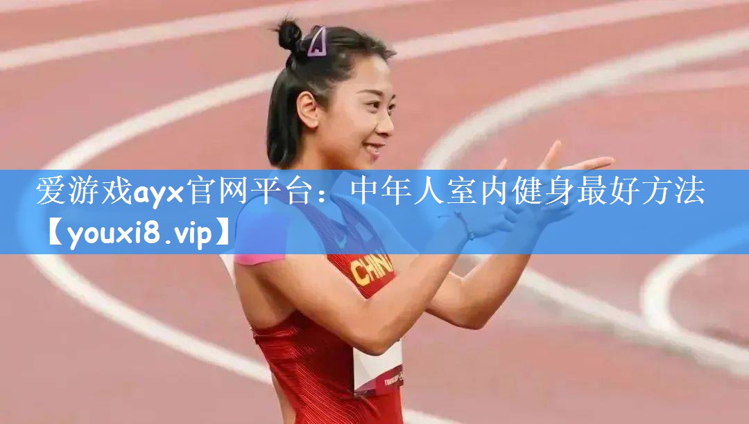 爱游戏ayx官网平台：中年人室内健身最好方法