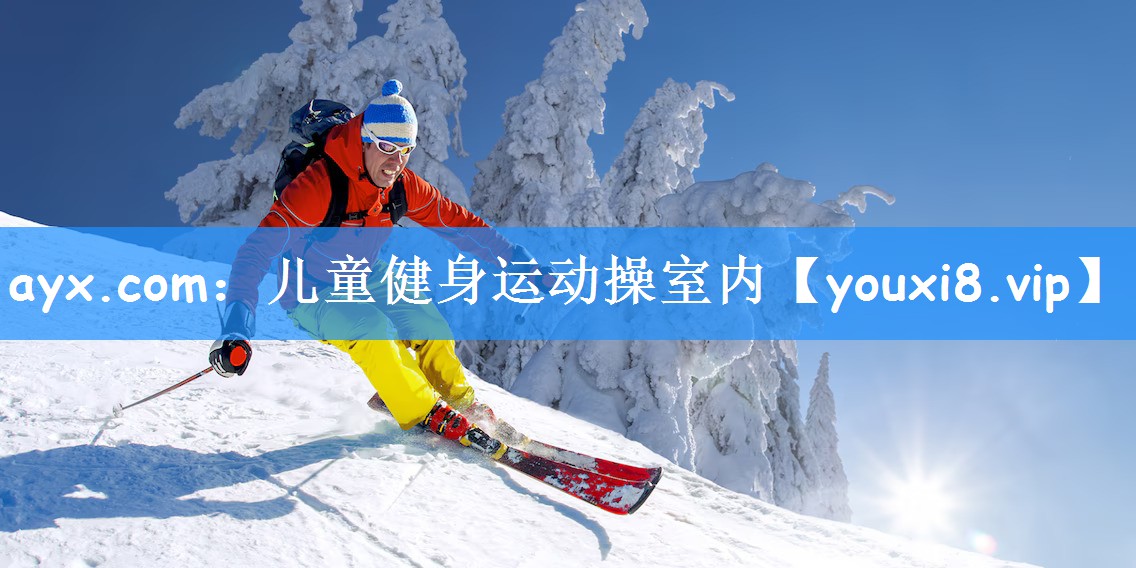 ayx.com:儿童健身运动操室内