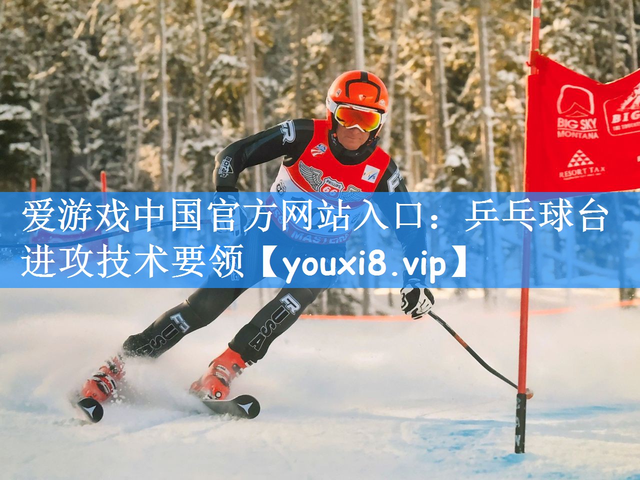 爱游戏中国官方网站入口:乒乓球台进攻技术要领