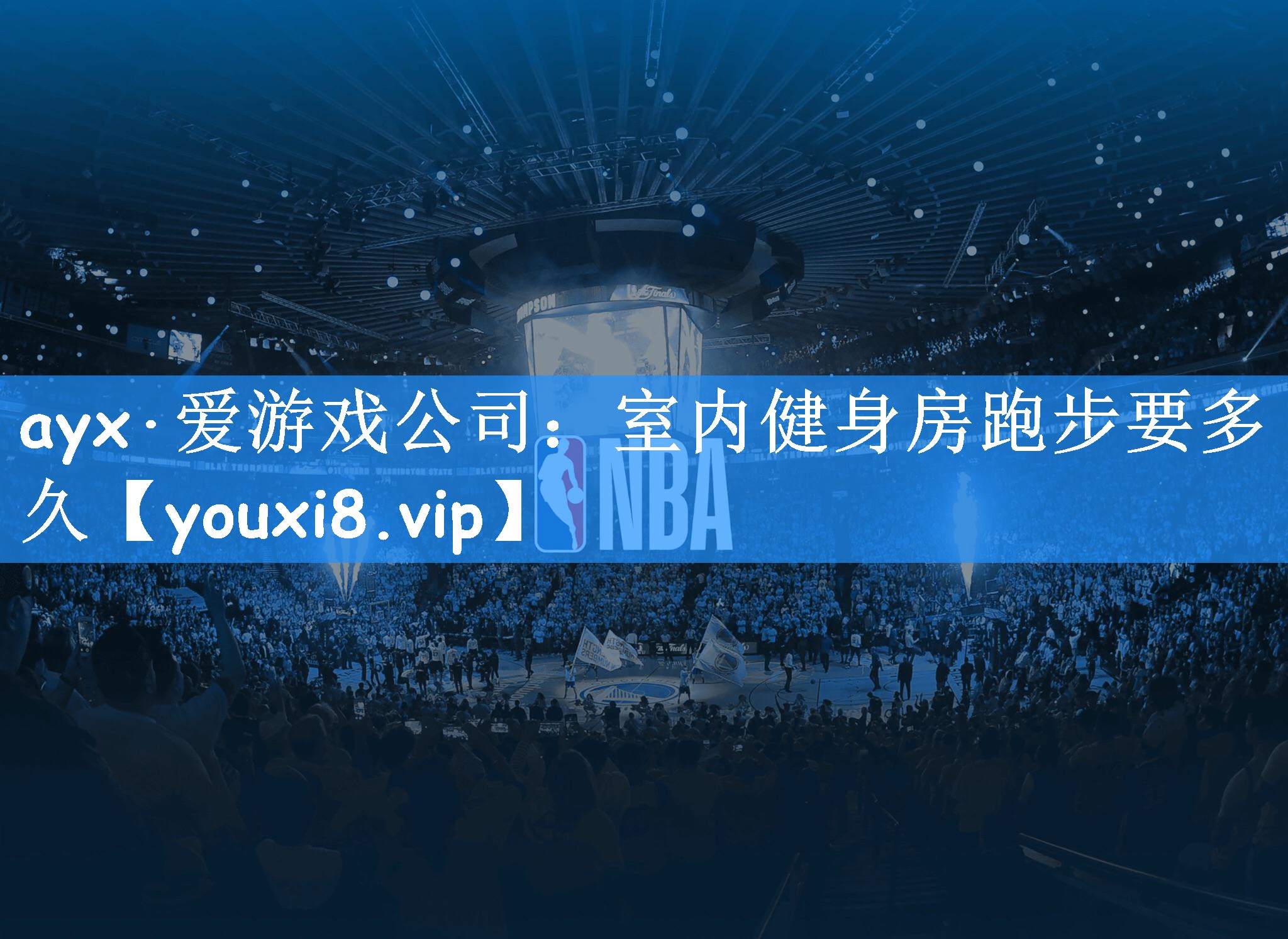 ayx·爱游戏公司：室内健身房跑步要多久