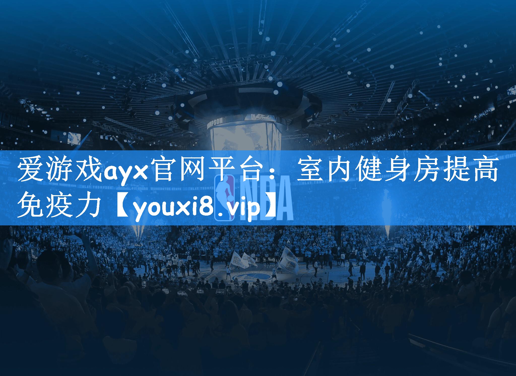 爱游戏ayx官网平台:室内健身房提高免疫力
