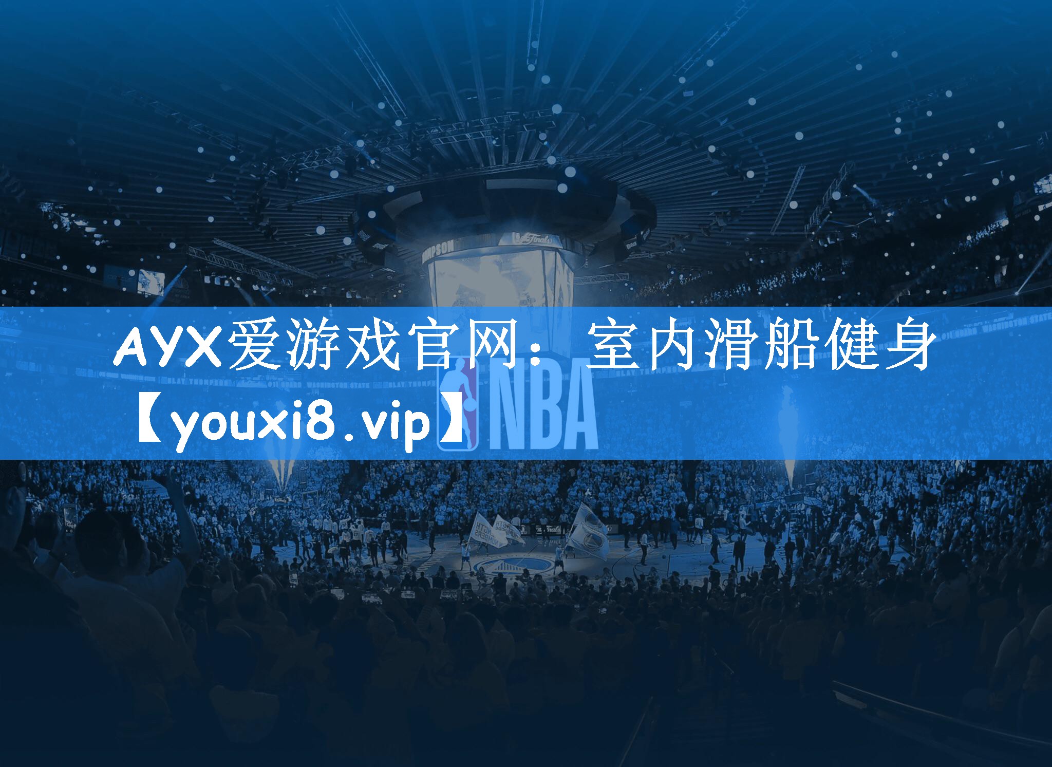 AYX爱游戏官网:室内滑船健身