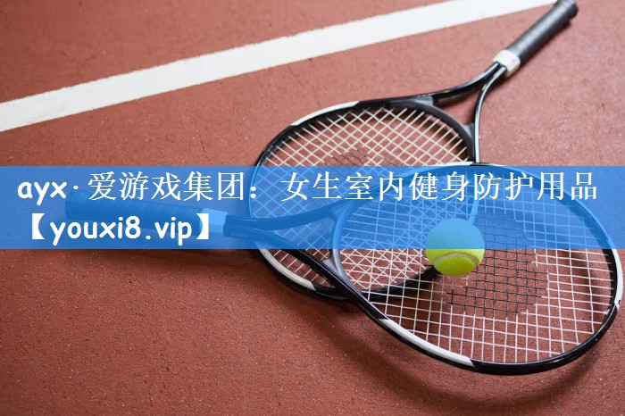 ayx·爱游戏集团:女生室内健身防护用品