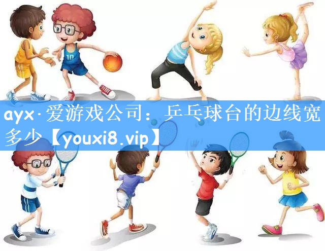 乒乓球台的边线宽多少