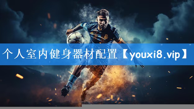 个人室内健身器材配置
