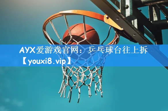 乒乓球台往上拆