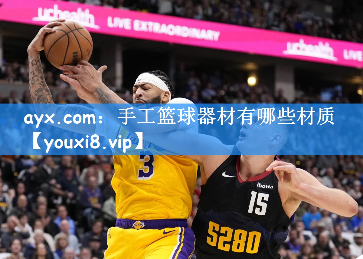 手工篮球器材有哪些材质