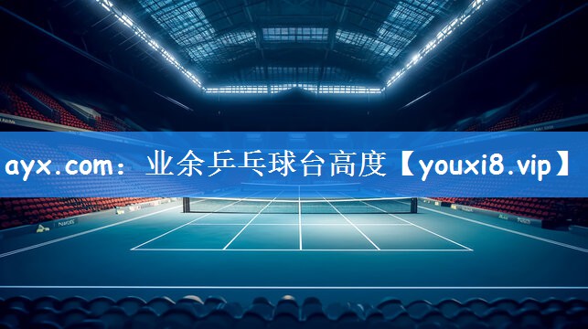 业余乒乓球台高度