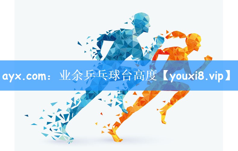 业余乒乓球台高度