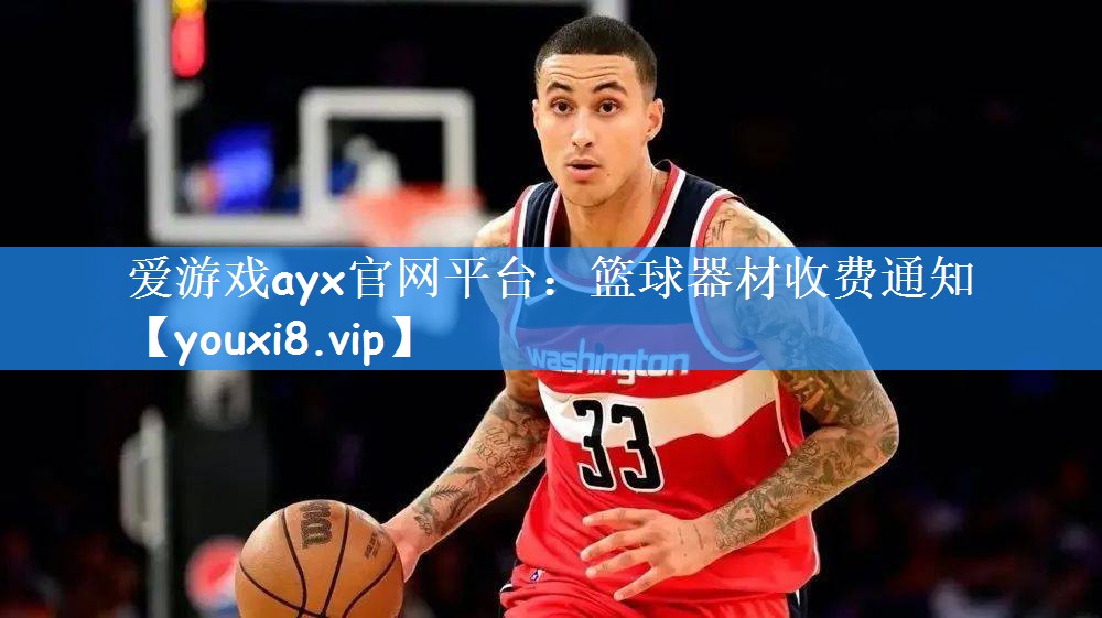 篮球器材收费通知