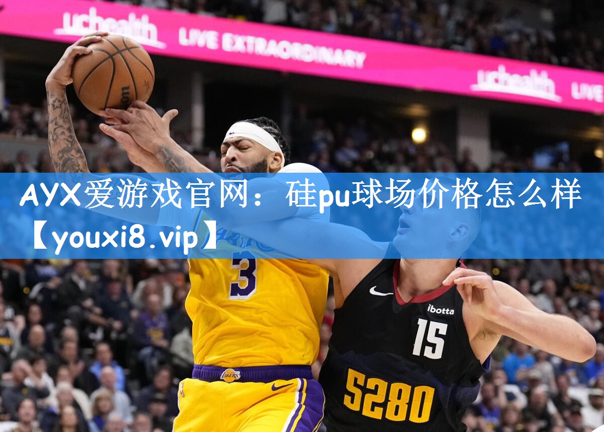 硅pu球场价格怎么样